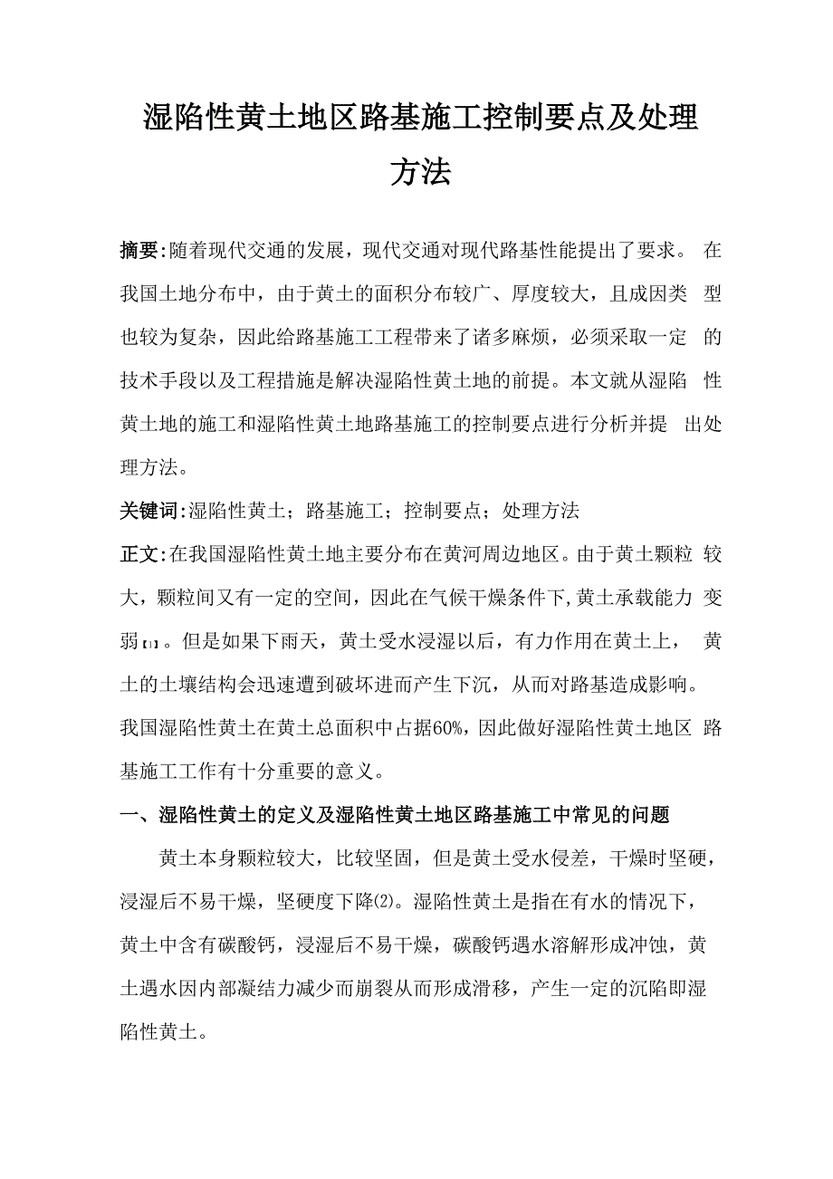 湿陷性黄土地区路基施工控制要点及处理方法;2500_第1页