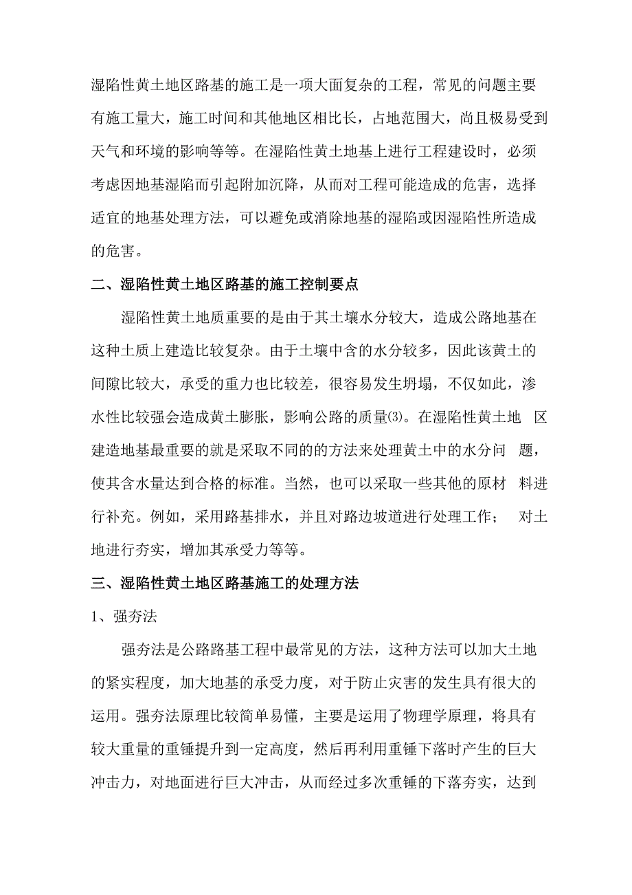 湿陷性黄土地区路基施工控制要点及处理方法;2500_第2页