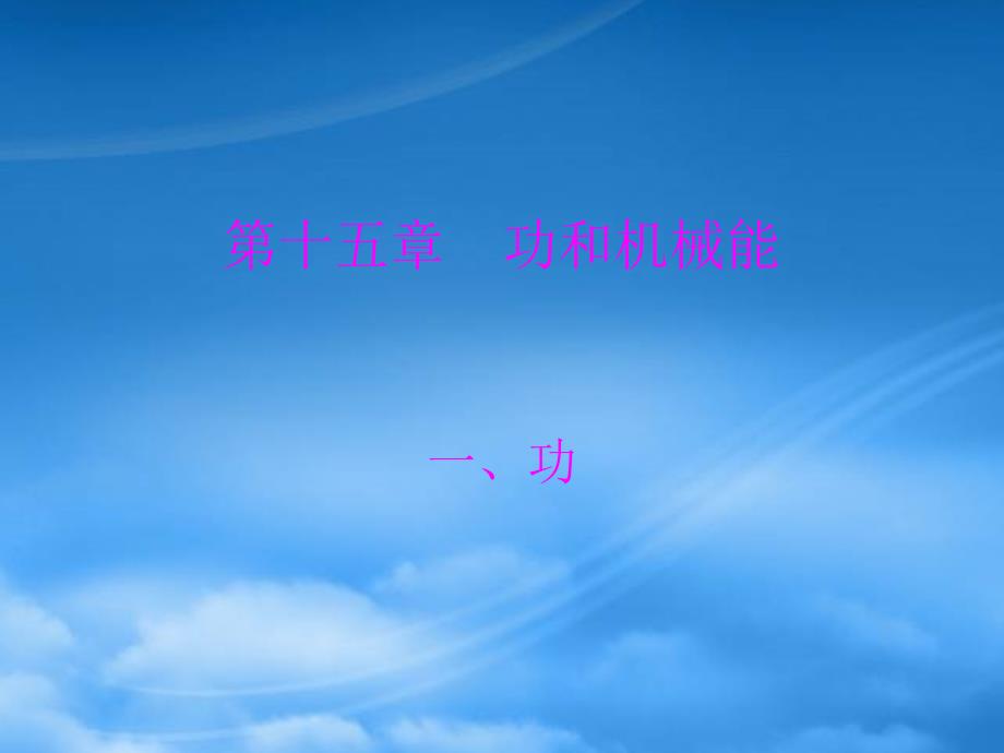 九级物理 第十五章 一、功课件 人教新课标_第1页
