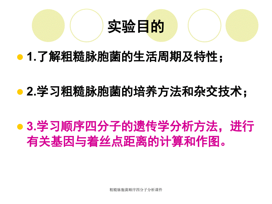 粗糙脉胞菌顺序四分子分析课件_第2页