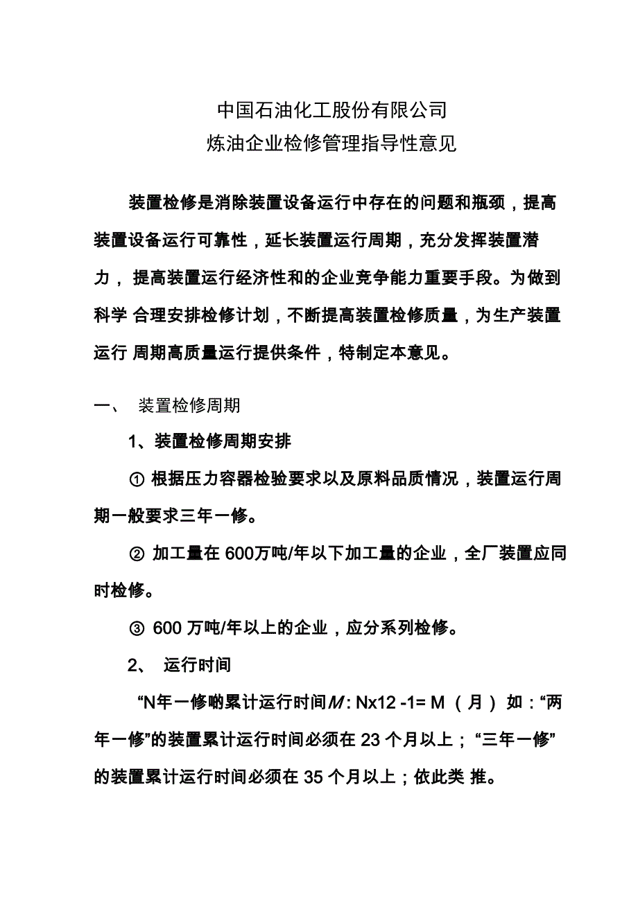中石化炼油企业检修管理指导性意见_第1页