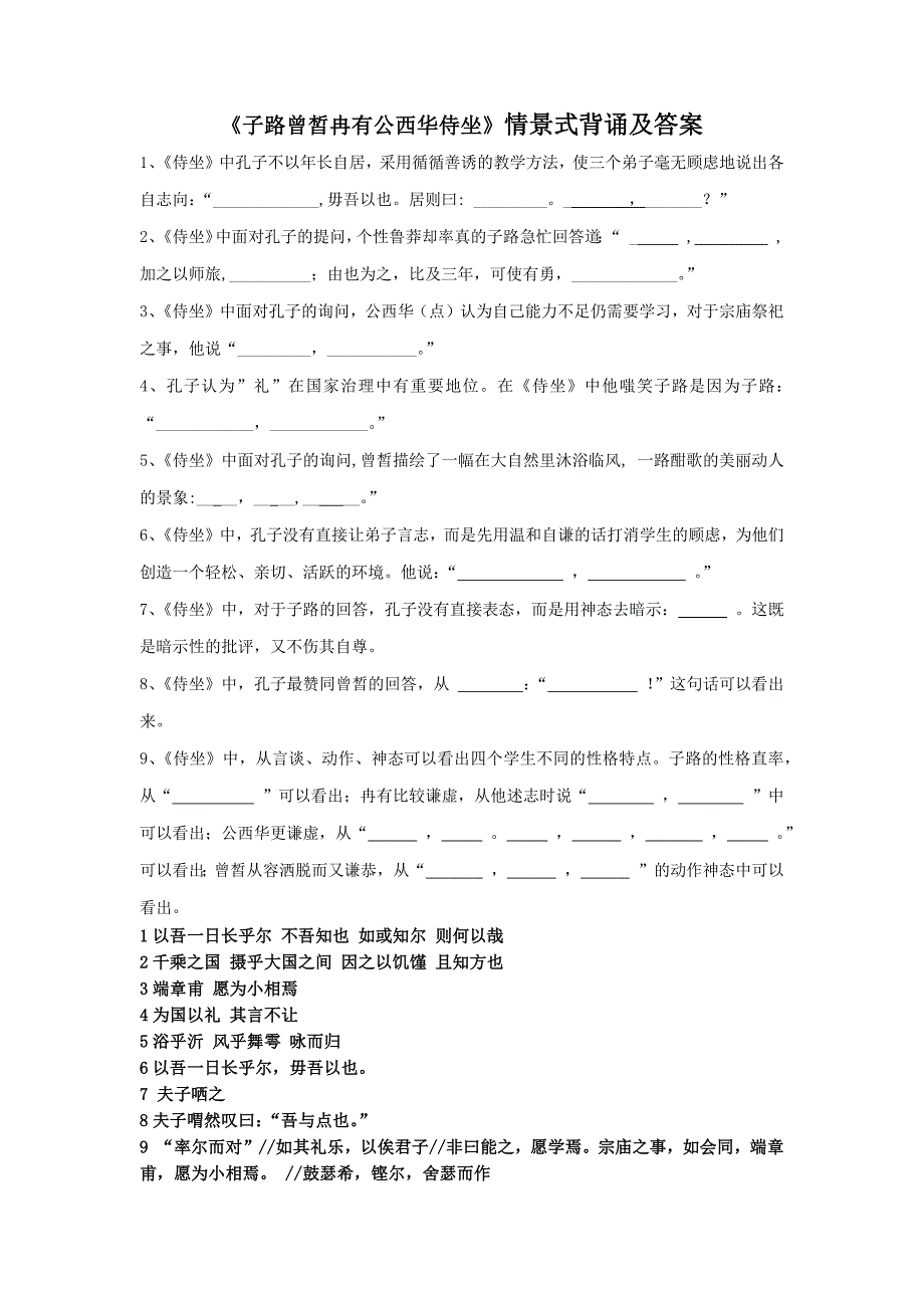 《子路曾皙冉有公西华侍坐》情景式背诵及答案_第1页