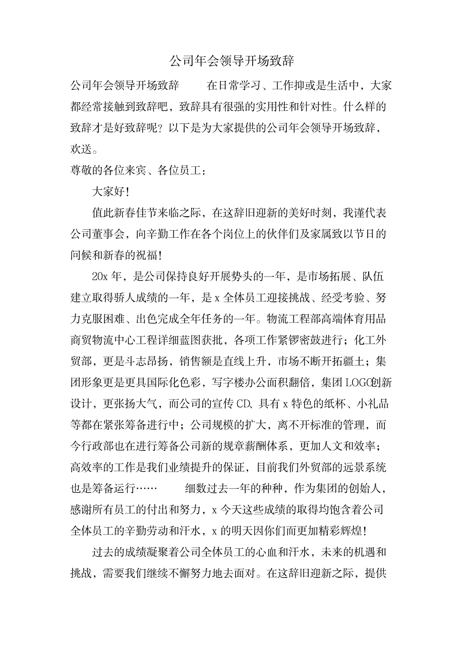 公司年会领导开场致辞_办公文档-演讲致辞_第1页