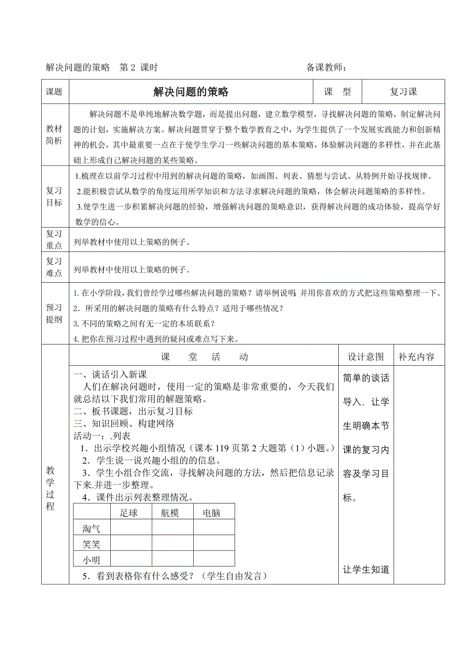 解决问题的策略2（列表、猜想与尝试）.doc_第1页