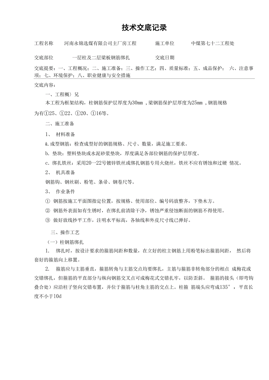 钢筋绑扎技术交底记录_第1页