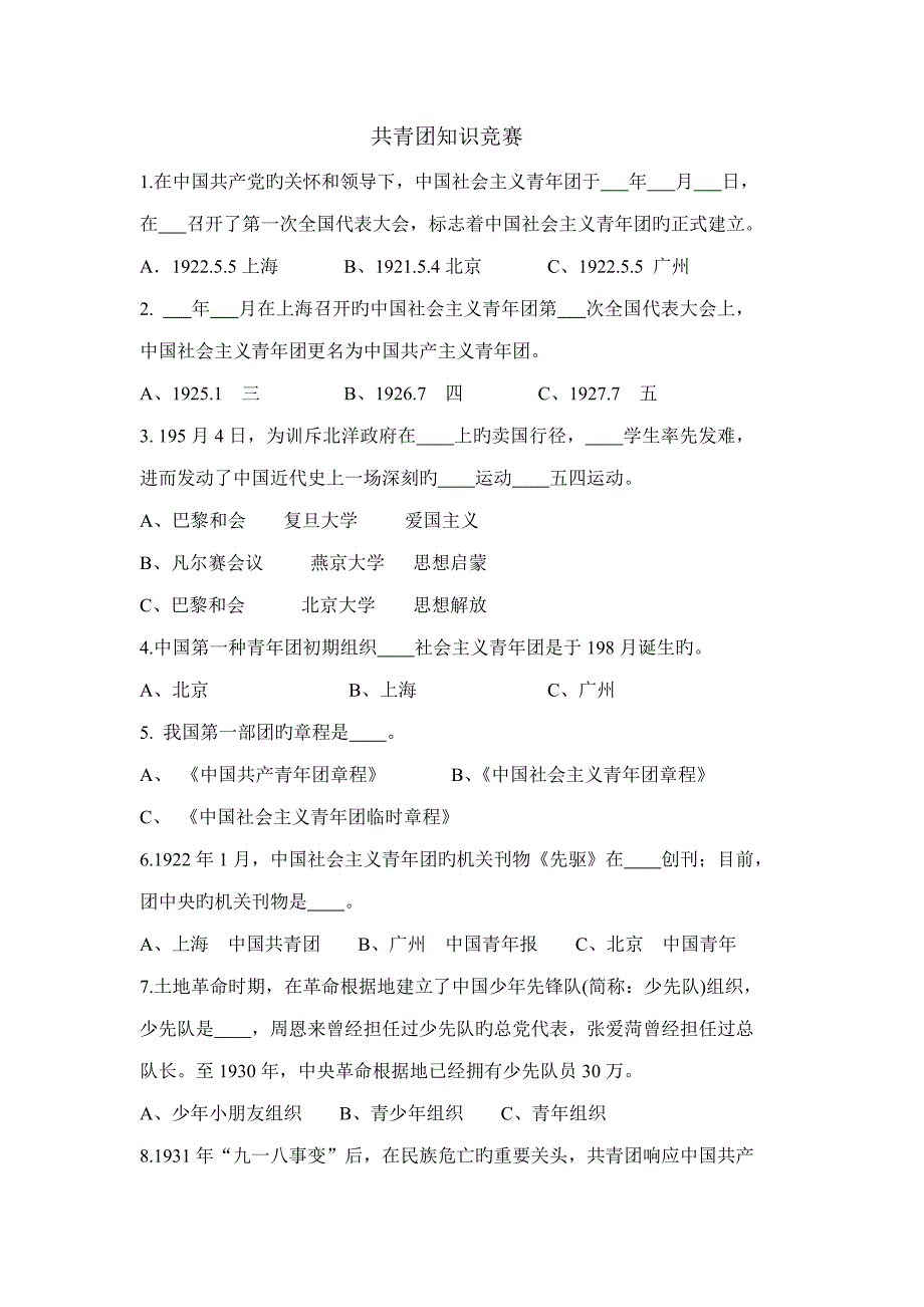 2023年共青团知识竞赛知识竞赛.doc_第1页