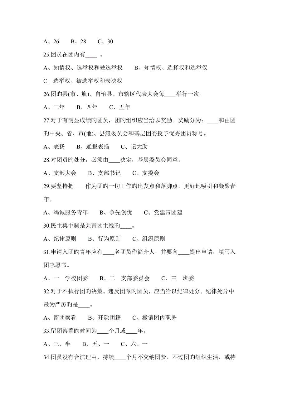 2023年共青团知识竞赛知识竞赛.doc_第4页