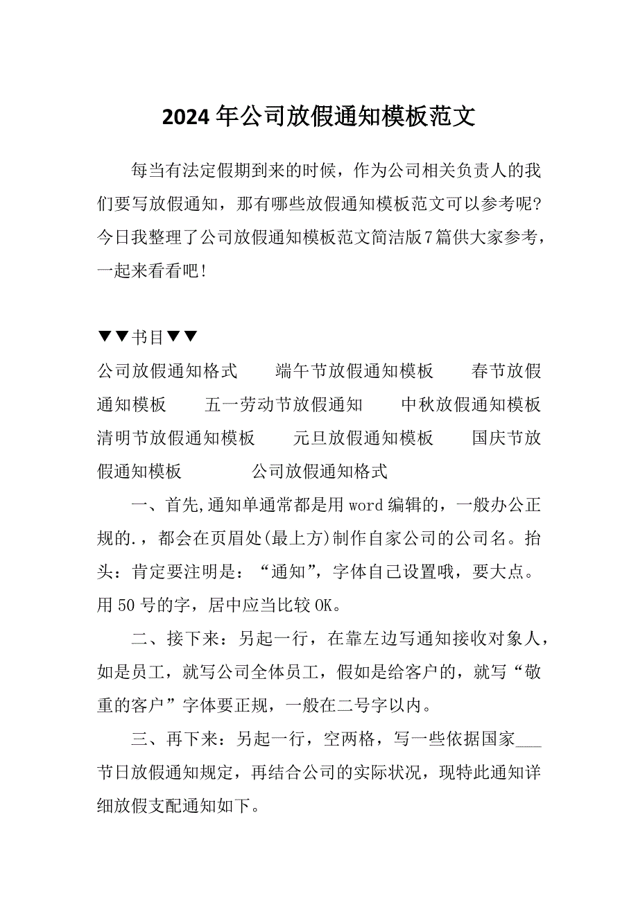 2024年公司放假通知模板范文_第1页