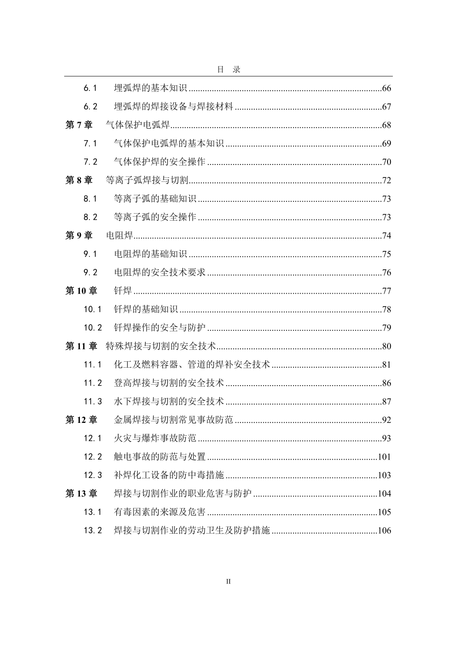 金属焊接与切割作业培训教案_第2页