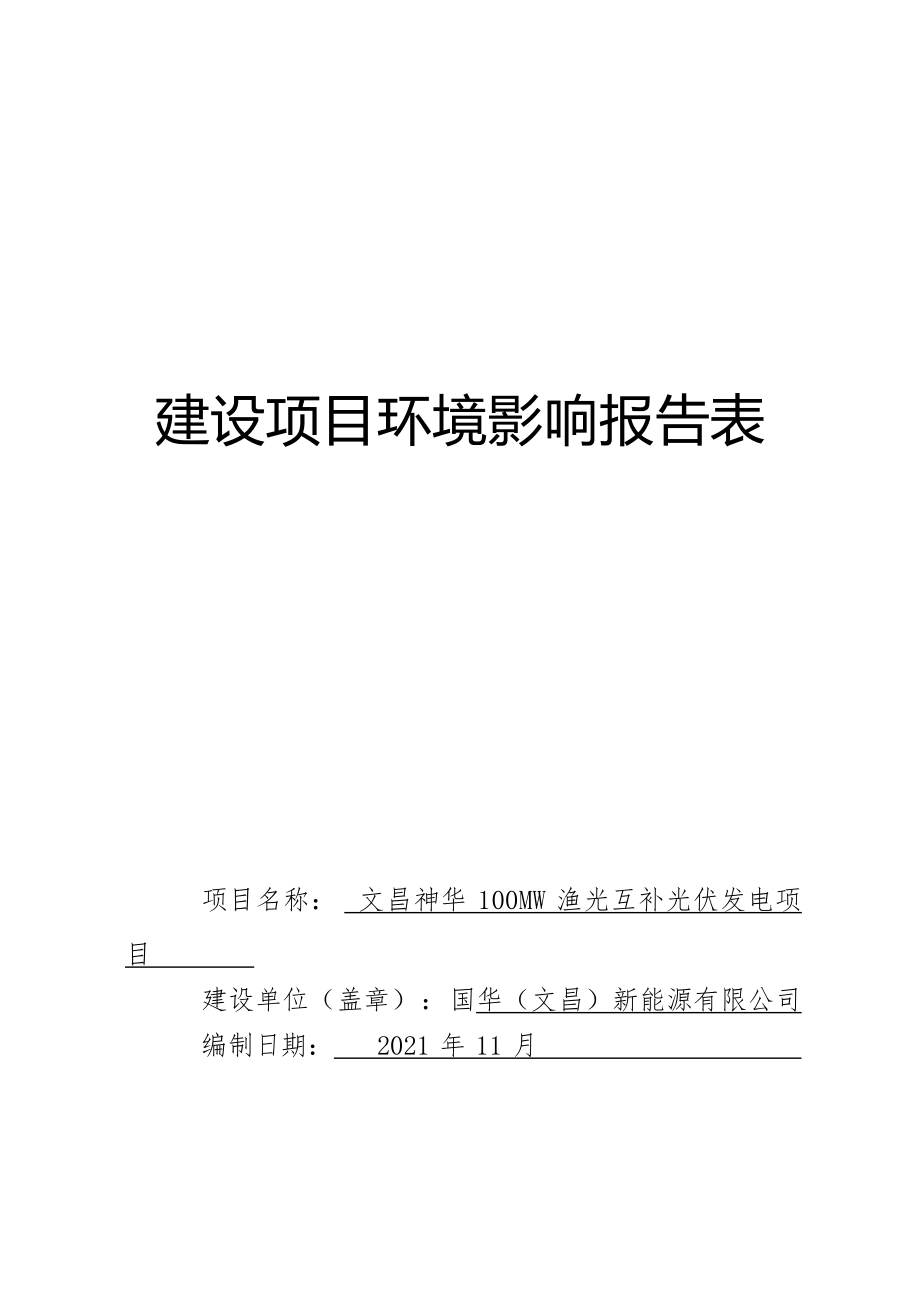 文昌神华100MW渔光互补光伏发电项目 环评报告.docx_第1页