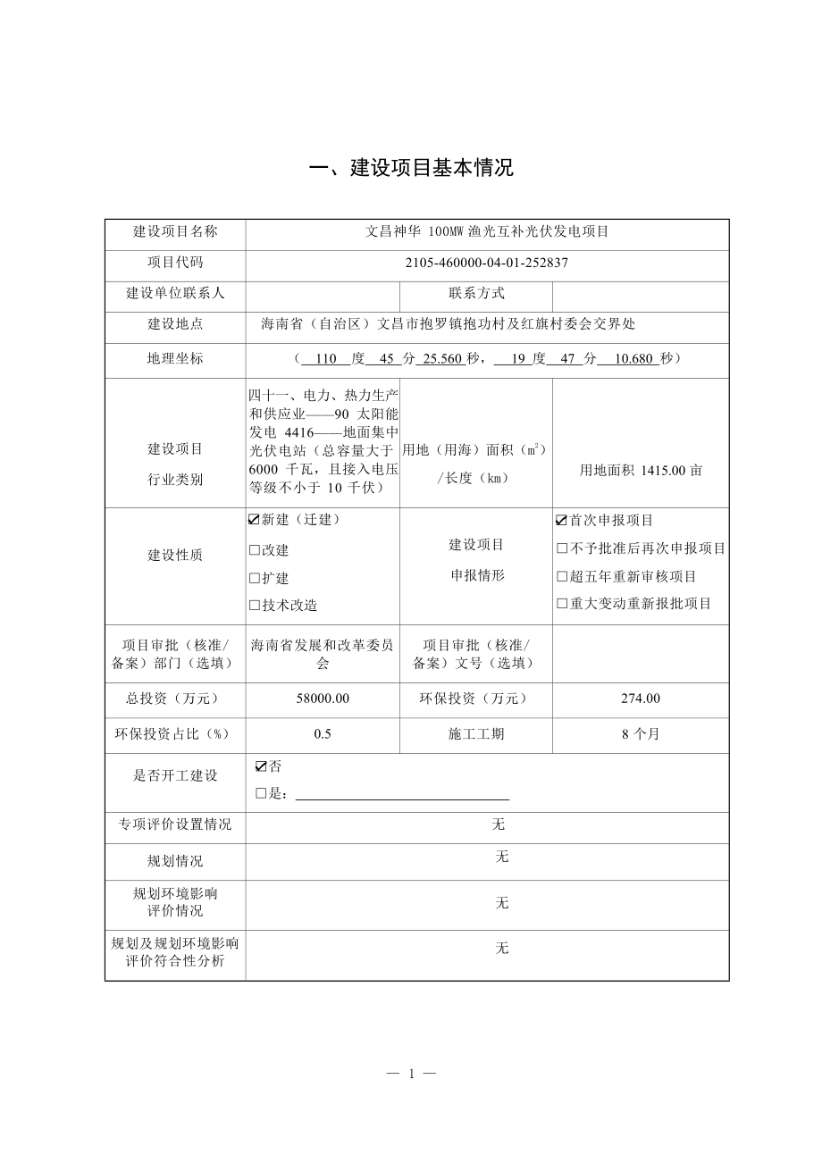 文昌神华100MW渔光互补光伏发电项目 环评报告.docx_第3页