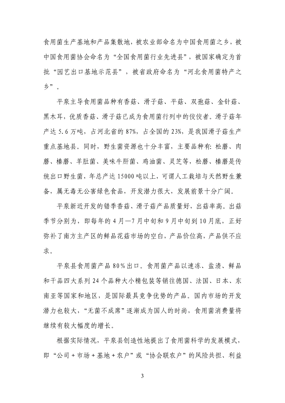 承德食品有限公司食用菌水果罐头速冻冷链加工项目申请立项可行性研究报告.doc_第4页