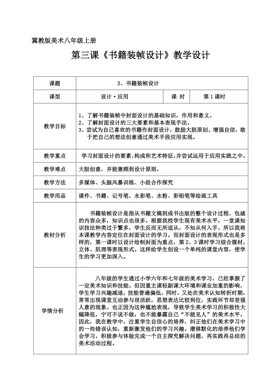 冀教版美术八年级上册.docx_第1页