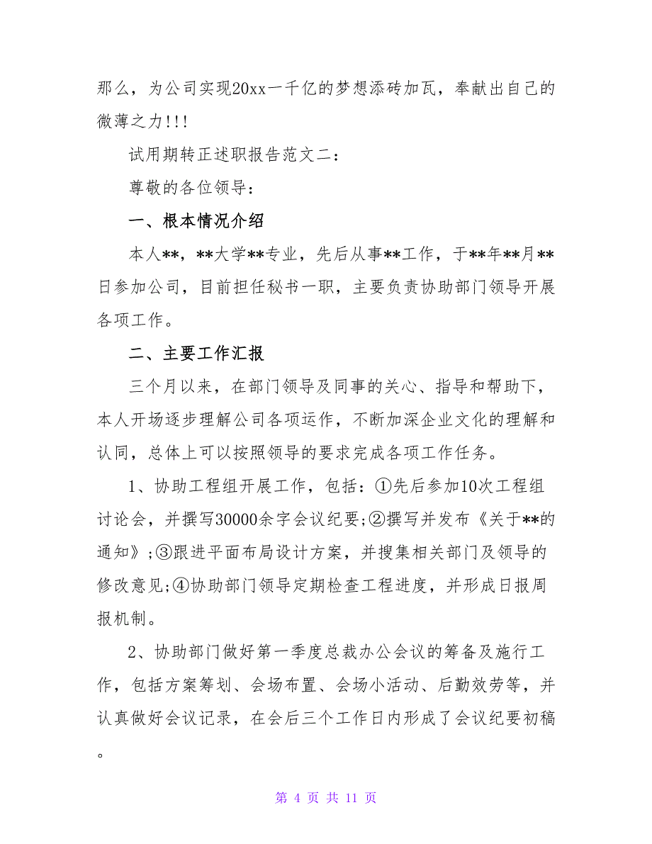 试用期转正述职报告最新范文3篇.doc_第4页