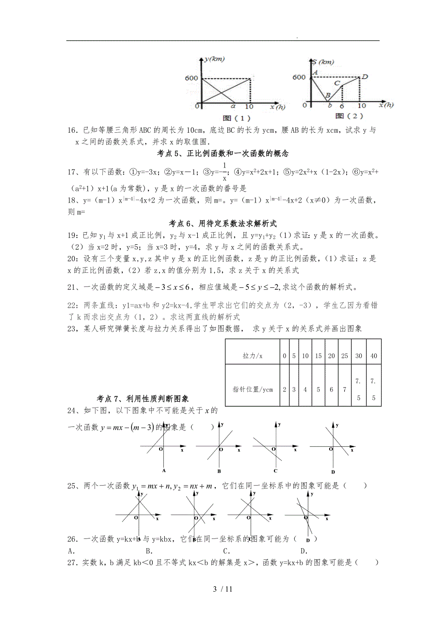 一次函数资料单元归类练习题_第3页
