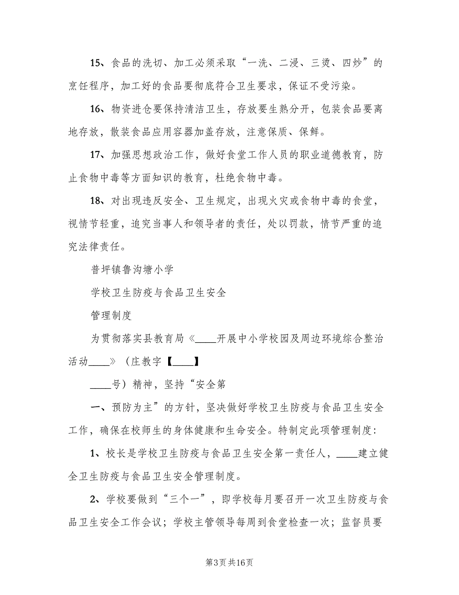 卫生防疫与食品卫生安全规章制度模板（五篇）_第3页