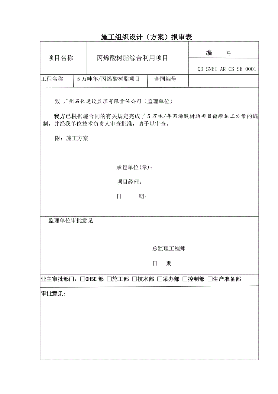 年产5万吨丙烯酸树脂项目储罐预制安装方案_第1页