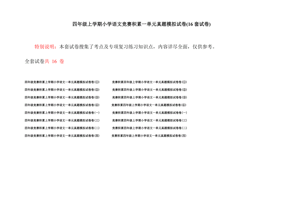 四年级上学期小学语文竞赛积累一单元真题模拟试卷(16套试卷).docx_第1页