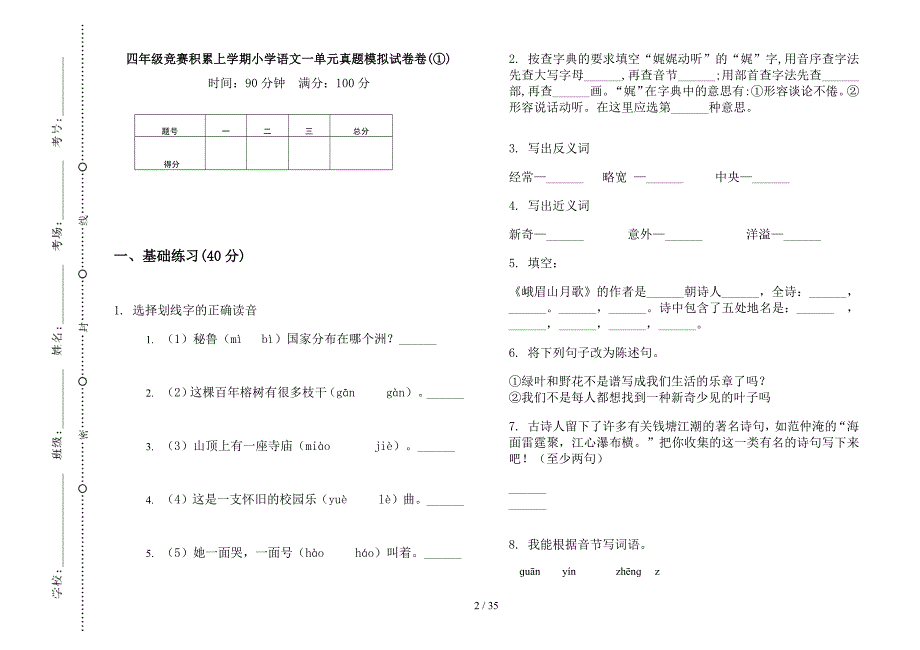 四年级上学期小学语文竞赛积累一单元真题模拟试卷(16套试卷).docx_第2页