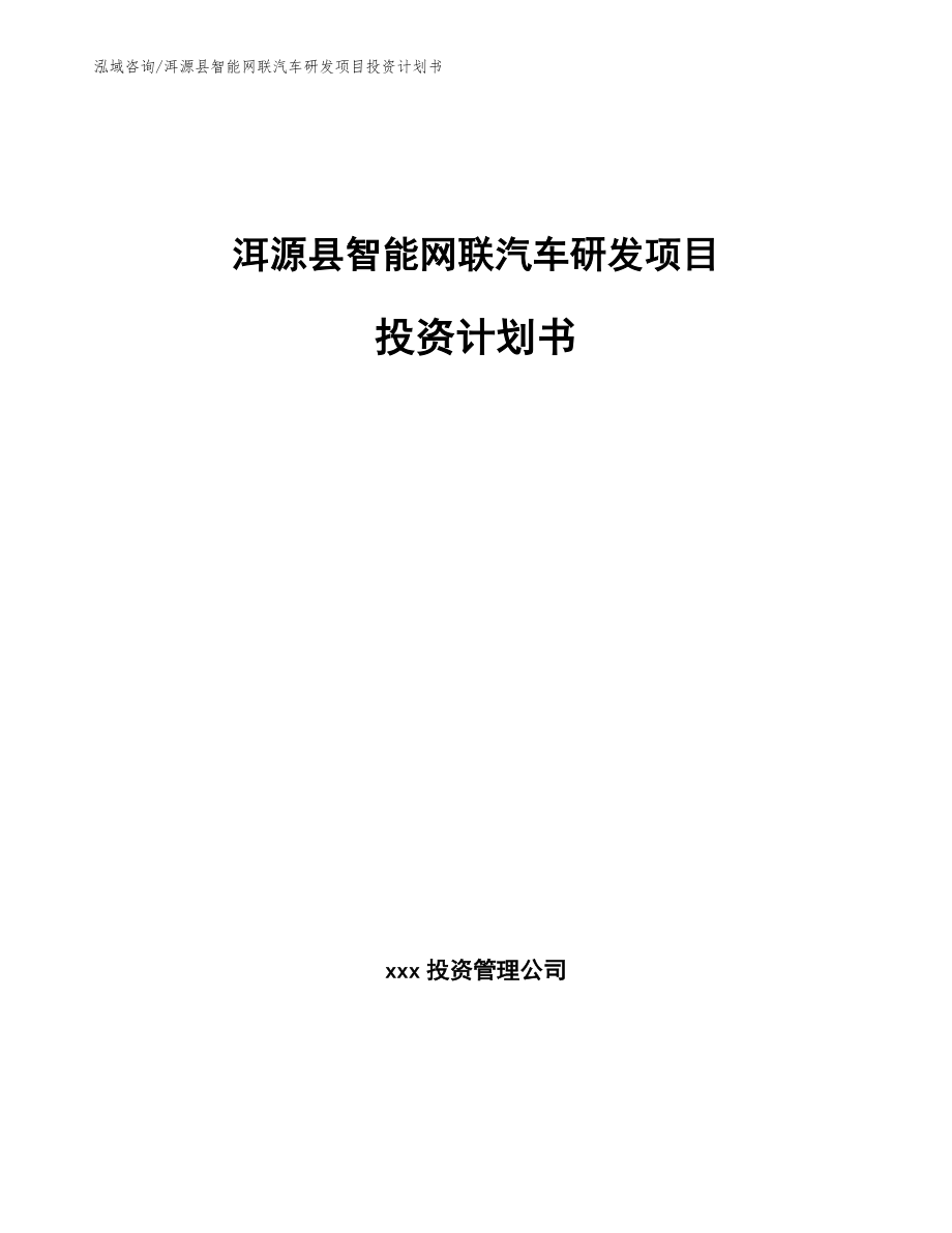 洱源县智能网联汽车研发项目投资计划书（范文）_第1页