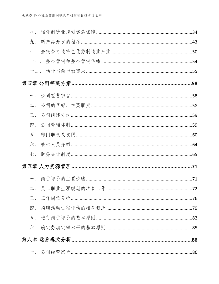 洱源县智能网联汽车研发项目投资计划书（范文）_第3页