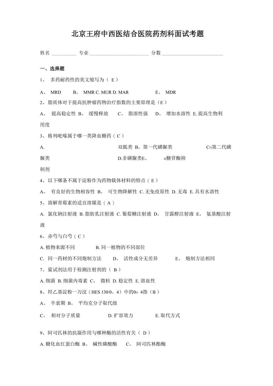 药剂科面试考题_第1页