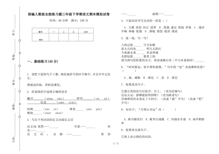 部编人教版全能练习题三年级下学期语文期末模拟试卷.docx_第1页