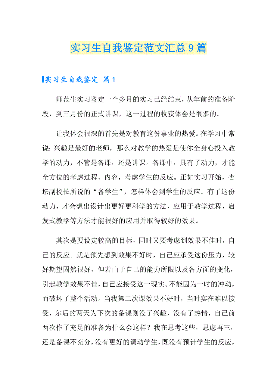 实习生自我鉴定范文汇总9篇_第1页