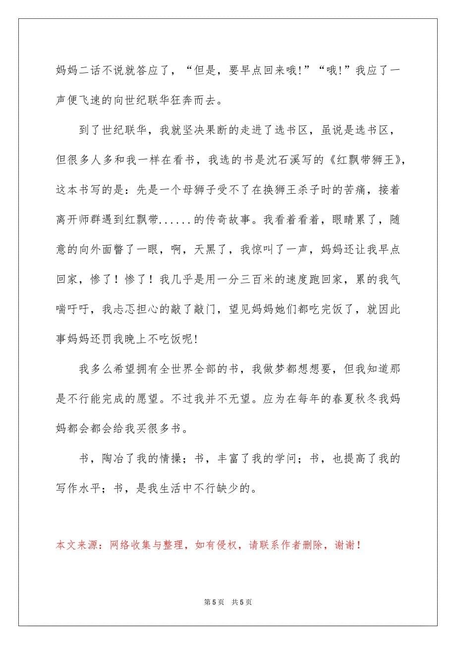 我和字的故事作文400字_第5页