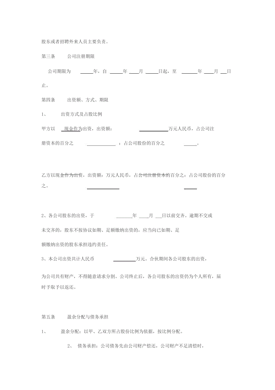 两人股份公司成立合作协议书_第2页