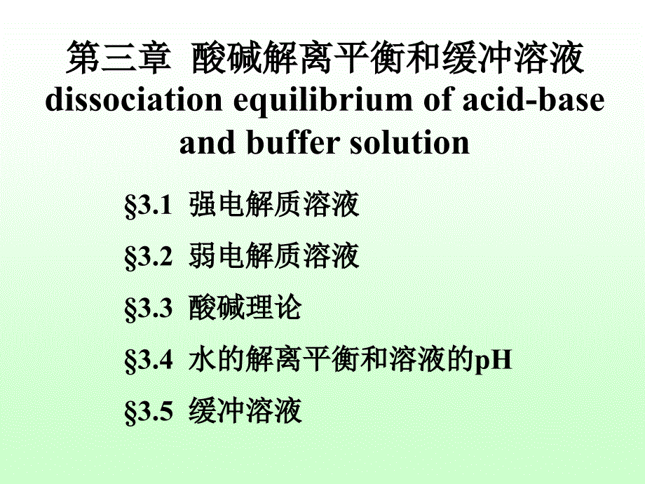 第03章酸碱解离平衡和缓冲溶液ppt课件_第1页