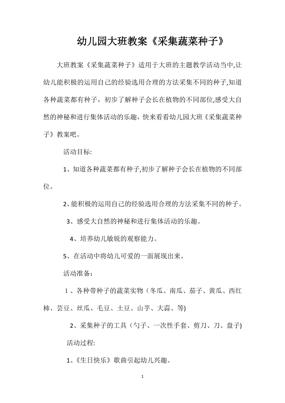 幼儿园大班教案采集蔬菜种子_第1页