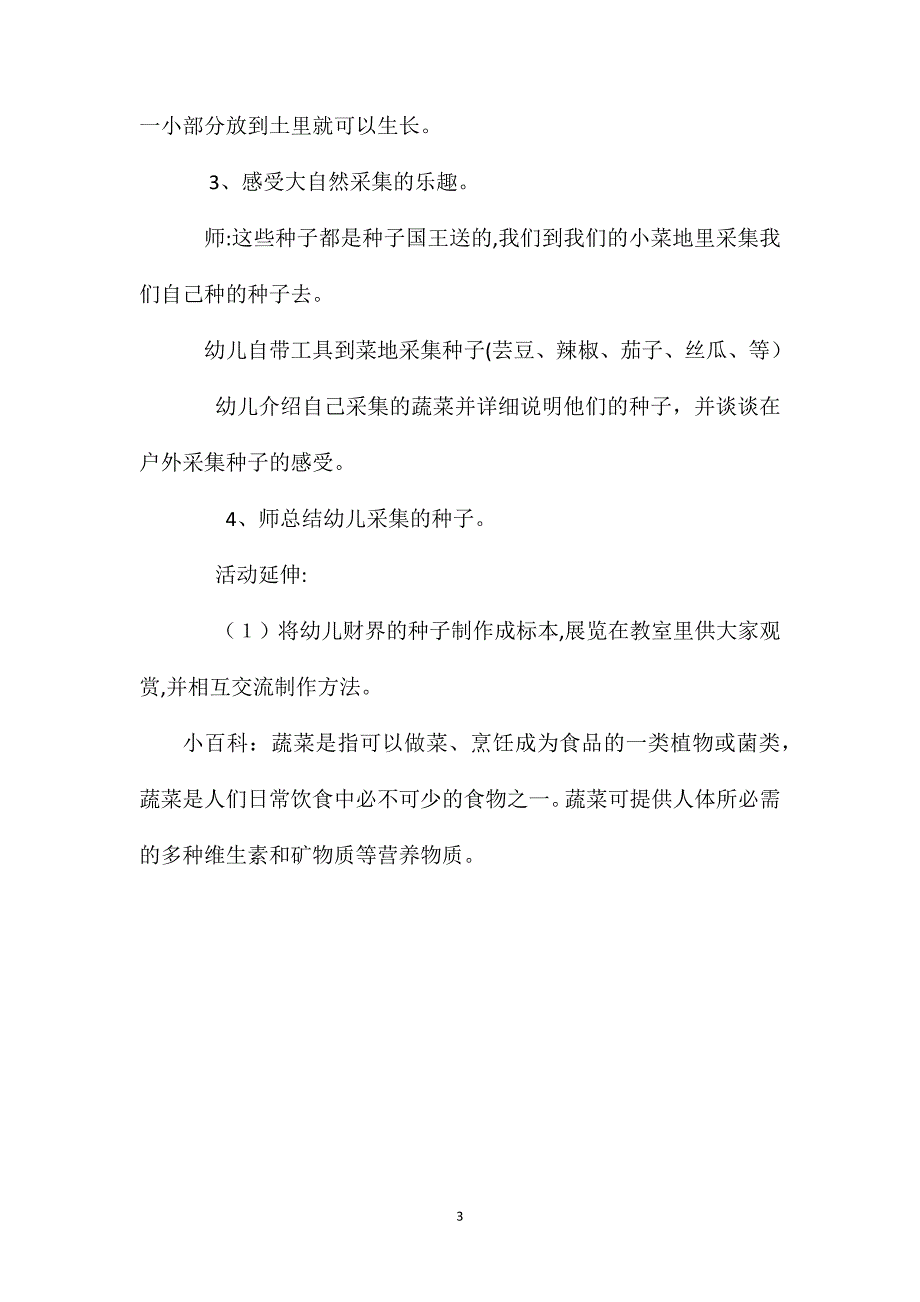 幼儿园大班教案采集蔬菜种子_第3页