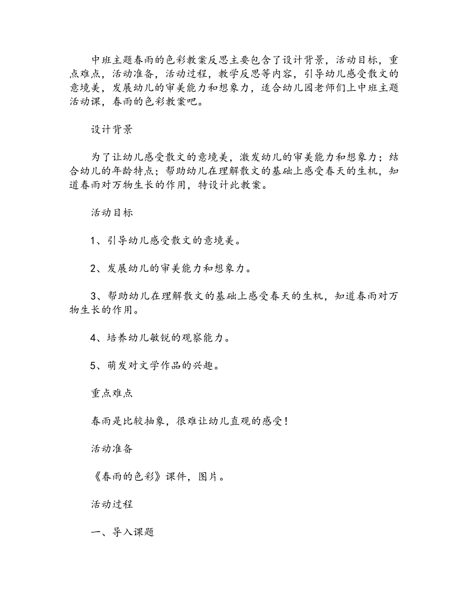 中班主题春雨的色彩教案反思_第1页