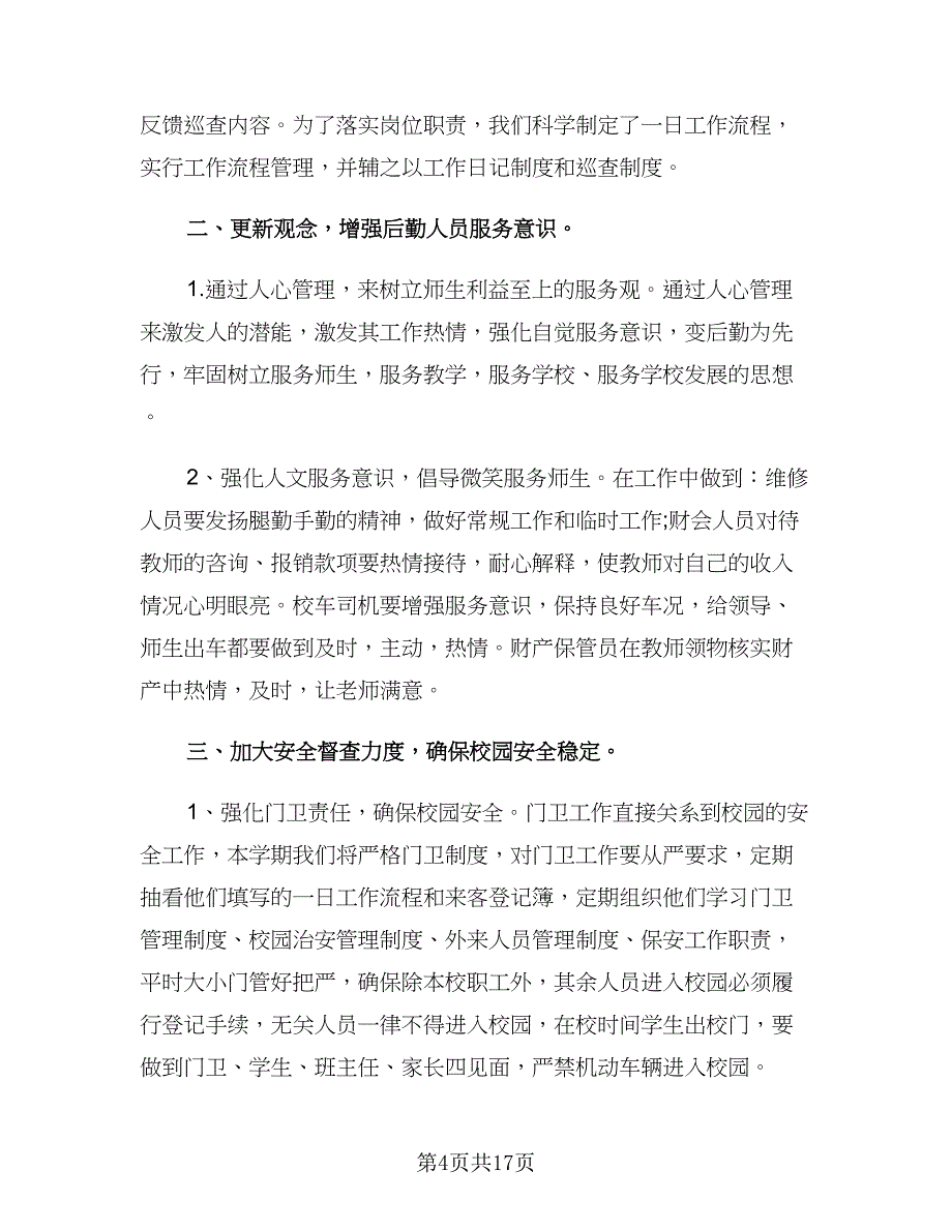 学校后勤工作计划参考范本（五篇）.doc_第4页