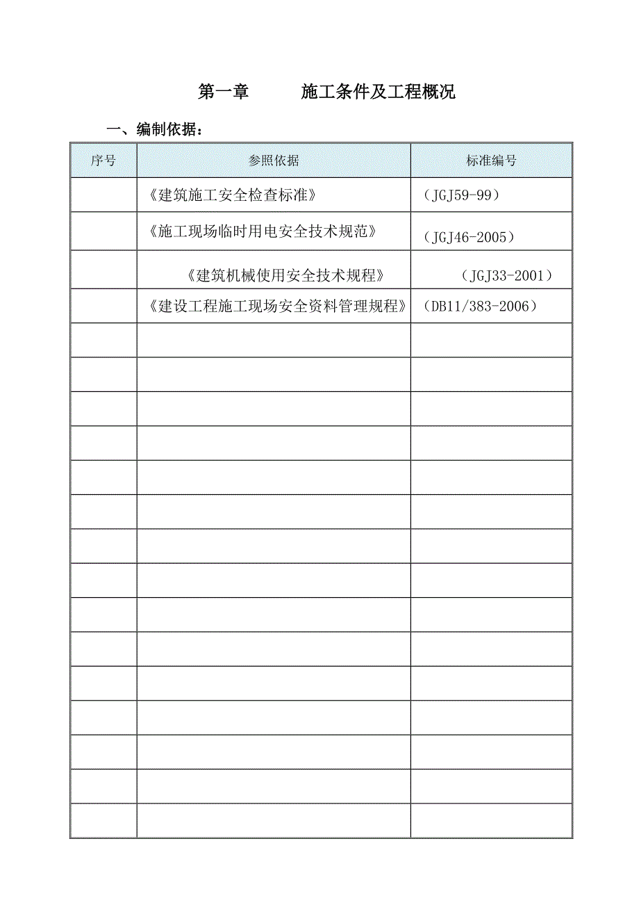 钢结构施工安全方案_第3页