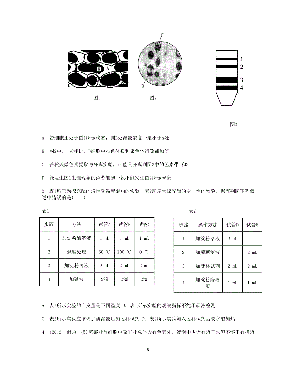 高中生物教材实验试题.doc_第3页