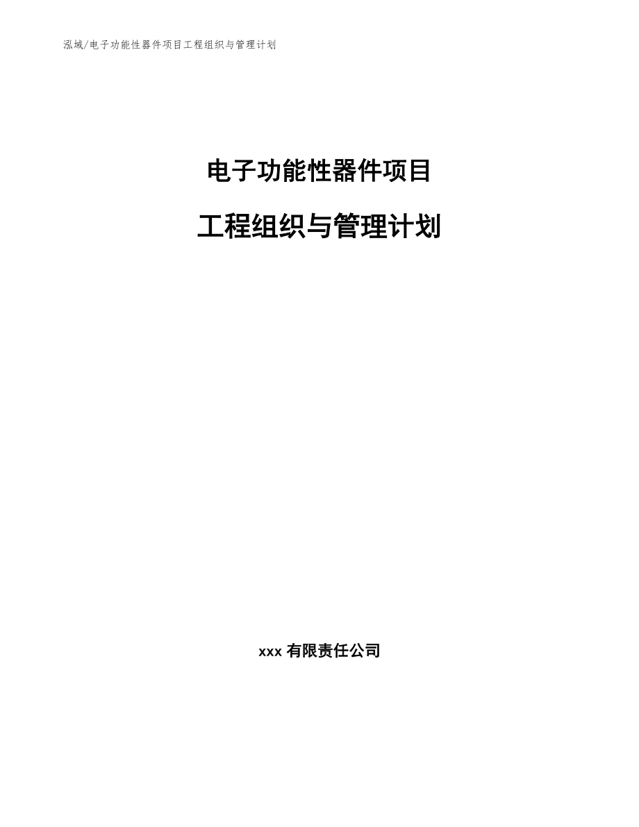 电子功能性器件项目工程组织与管理计划【参考】_第1页