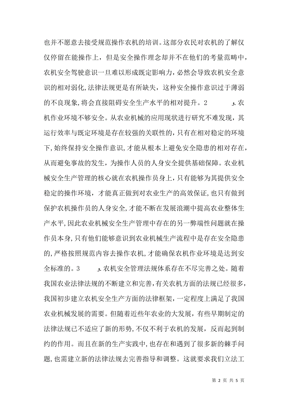 农业机械的安全生产管理与对策探析_第2页