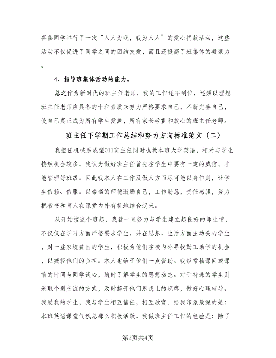 班主任下学期工作总结和努力方向标准范文（二篇）.doc_第2页