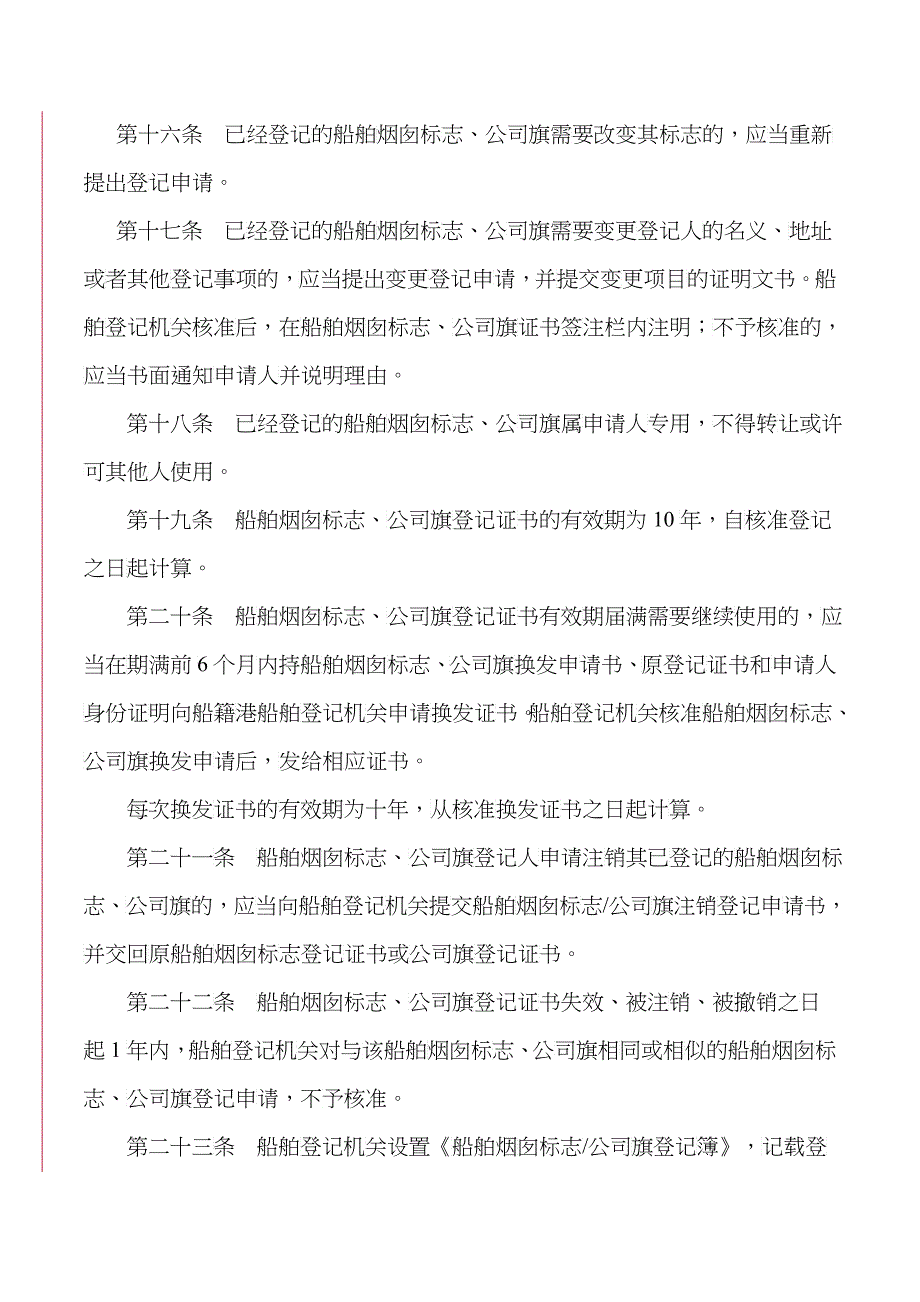 公司旗和烟囱标志管理办法（2稿）doc-中华人民共和国公_第4页