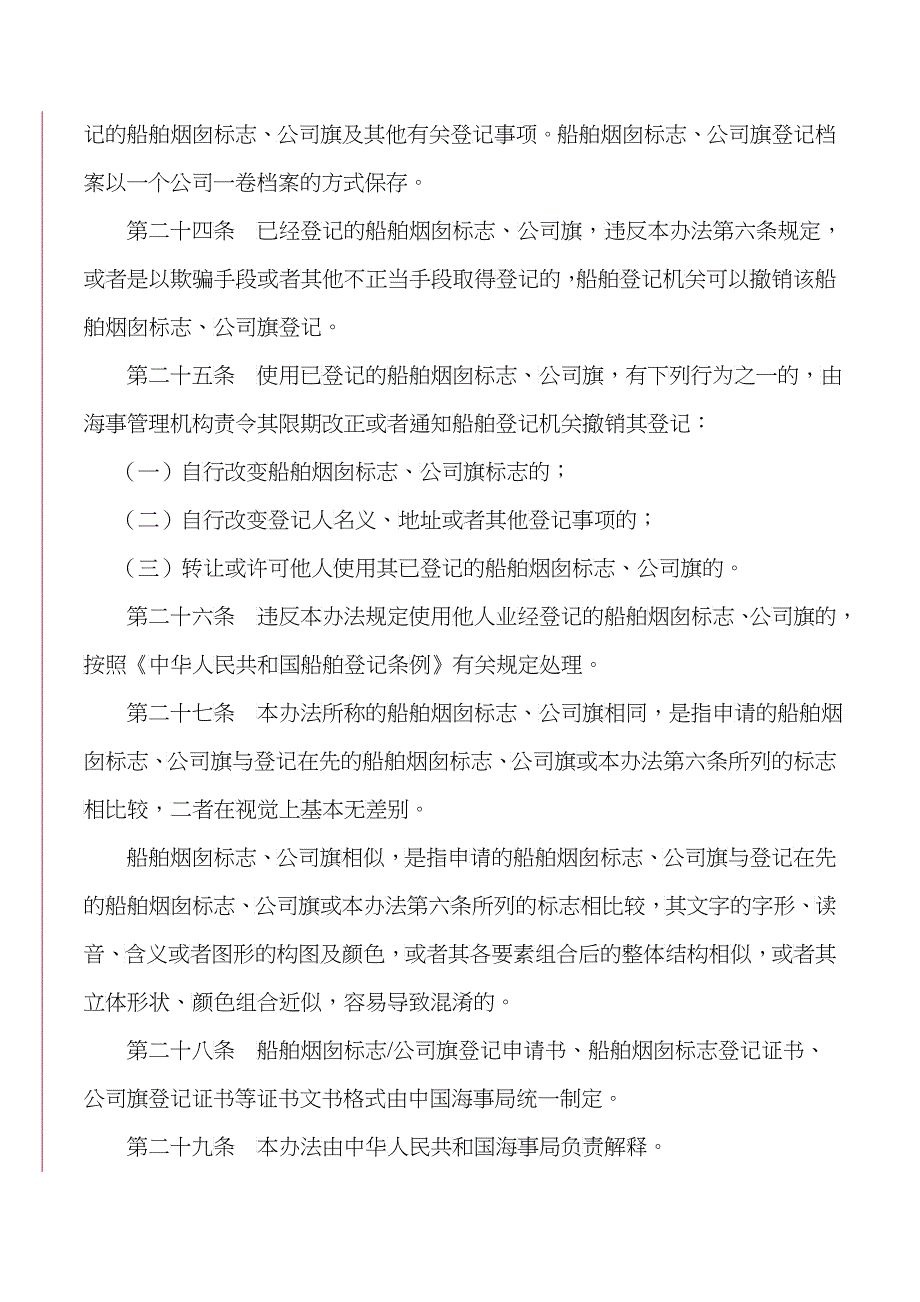 公司旗和烟囱标志管理办法（2稿）doc-中华人民共和国公_第5页