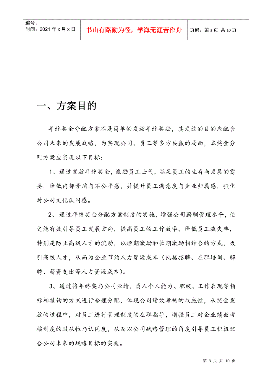 某电气科技公司年终奖金分配方案_第3页