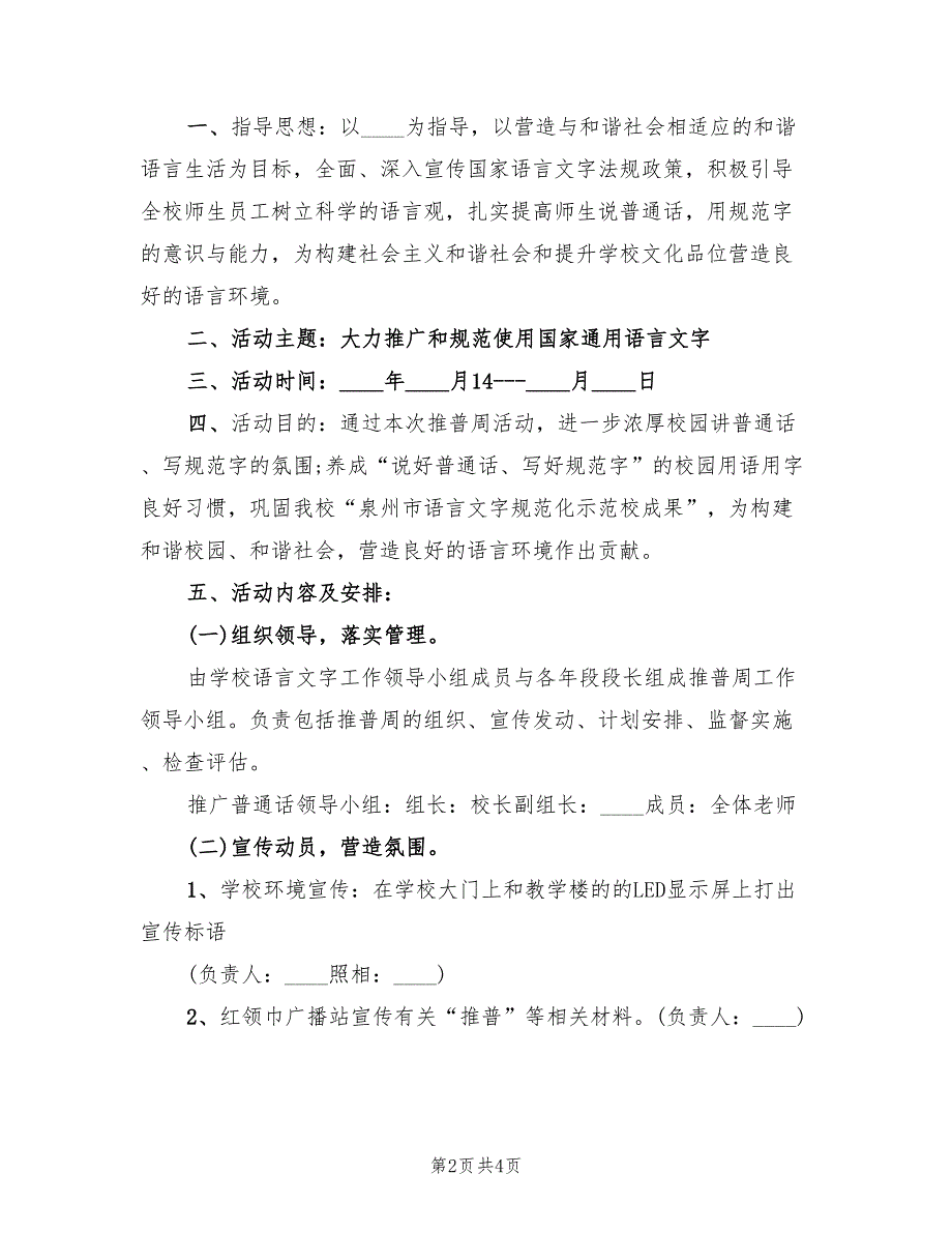 小学推普周活动策划方案范文（二篇）_第2页