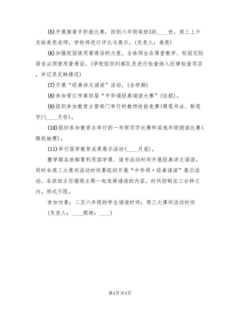 小学推普周活动策划方案范文（二篇）_第4页