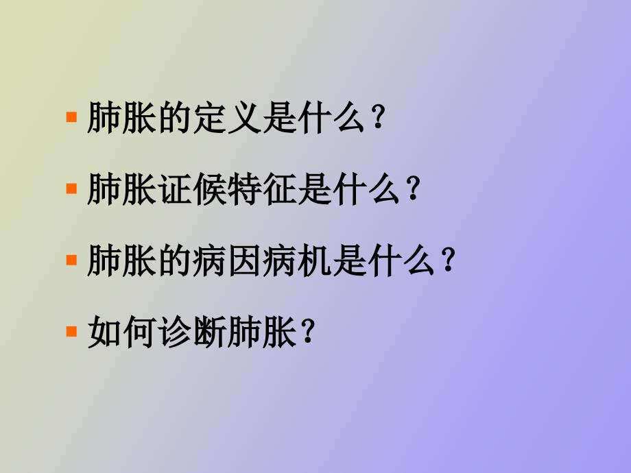 肺胀学习提纲_第3页