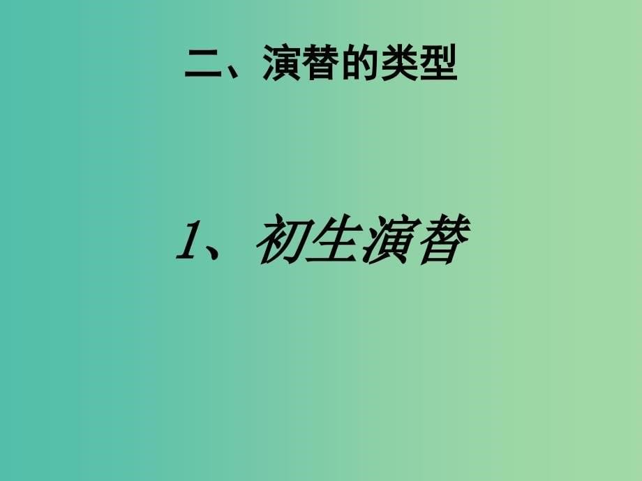 湖南省茶陵县高中生物 第四章 种群和群落 4.4 群落的演替课件 新人教版必修3.ppt_第5页