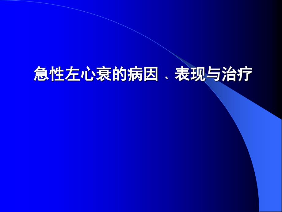 急性左心衰的病因﹑表现与治疗_第1页