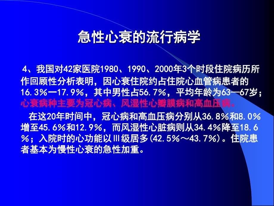 急性左心衰的病因﹑表现与治疗_第5页