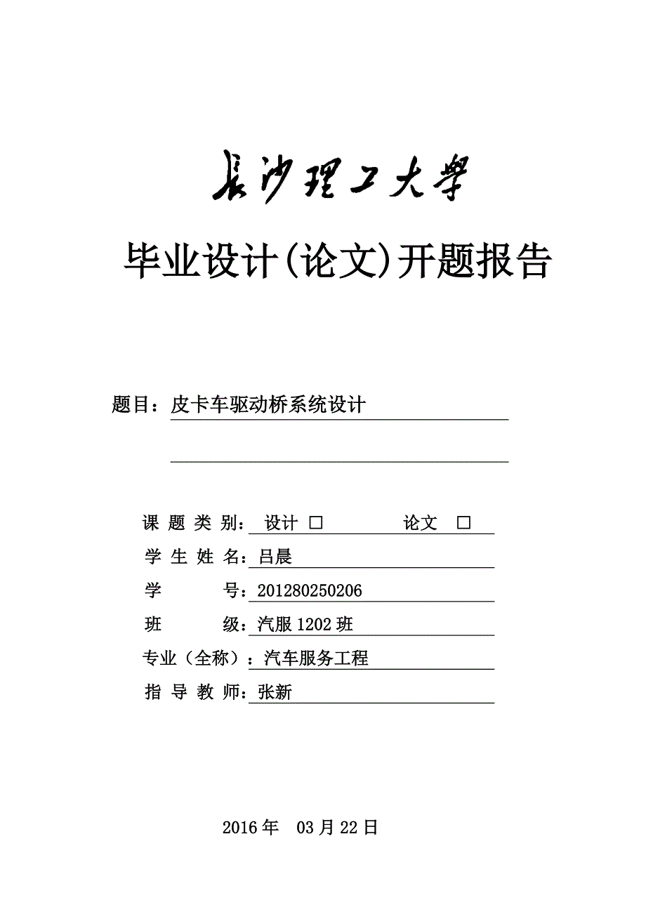 毕业设计开题报告2CS1026皮卡车驱动桥系统设计吕晨_第1页